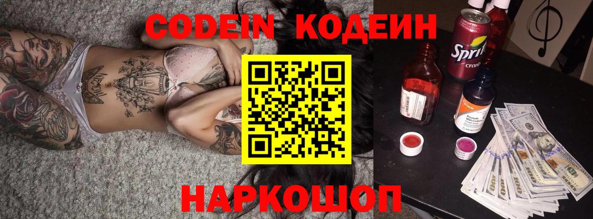 Codein напиток Lean (лин)  Кодеиновый сироп Lean Purple Drank  Аксай  Вход с VPN 
